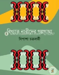 বিখ্যাত-নারীদের-গল্পগাথা