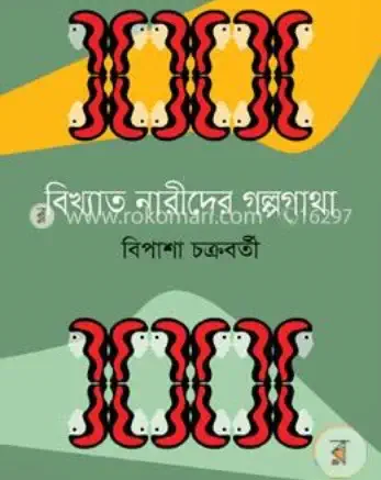 বিখ্যাত-নারীদের-গল্পগাথা