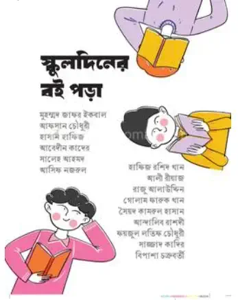 স্কুলদিনের-বই-পড়া