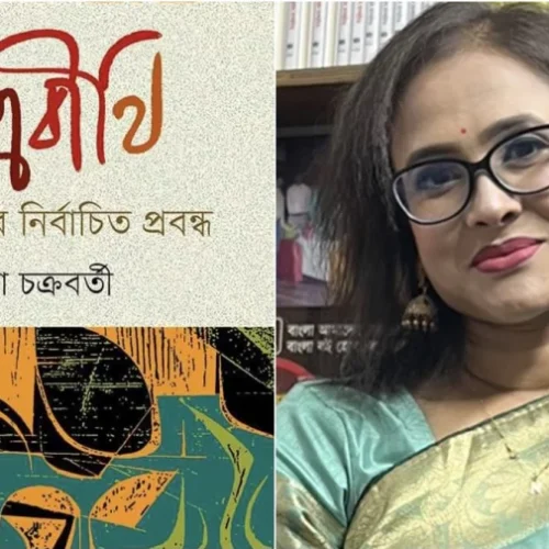 বইমেলায় বিপাশা চক্রবর্তীর ‘নক্ষত্রবীথি: বিশ্বসাহিত্যের নির্বাচিত প্রবন্ধ’